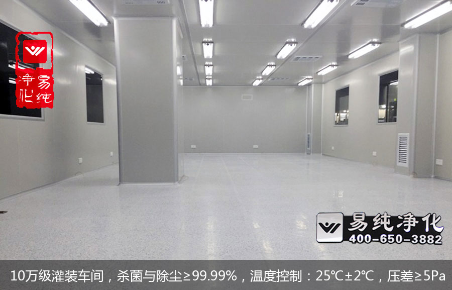 10萬(wàn)級(jí)灌裝車(chē)間，殺菌與除塵≥99.99%，溫度控制：25℃±2℃，壓差≥5Pa.jpg
